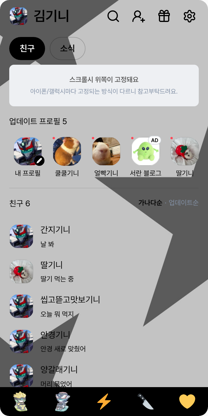 벡터와 비트 형제 전용 카톡테마 테마를 적용한 친구탭
