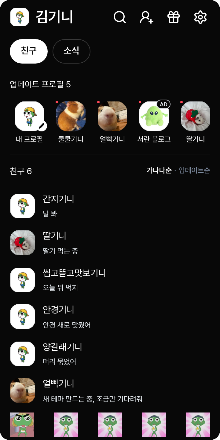 케로로 테마를 적용한 친구탭
