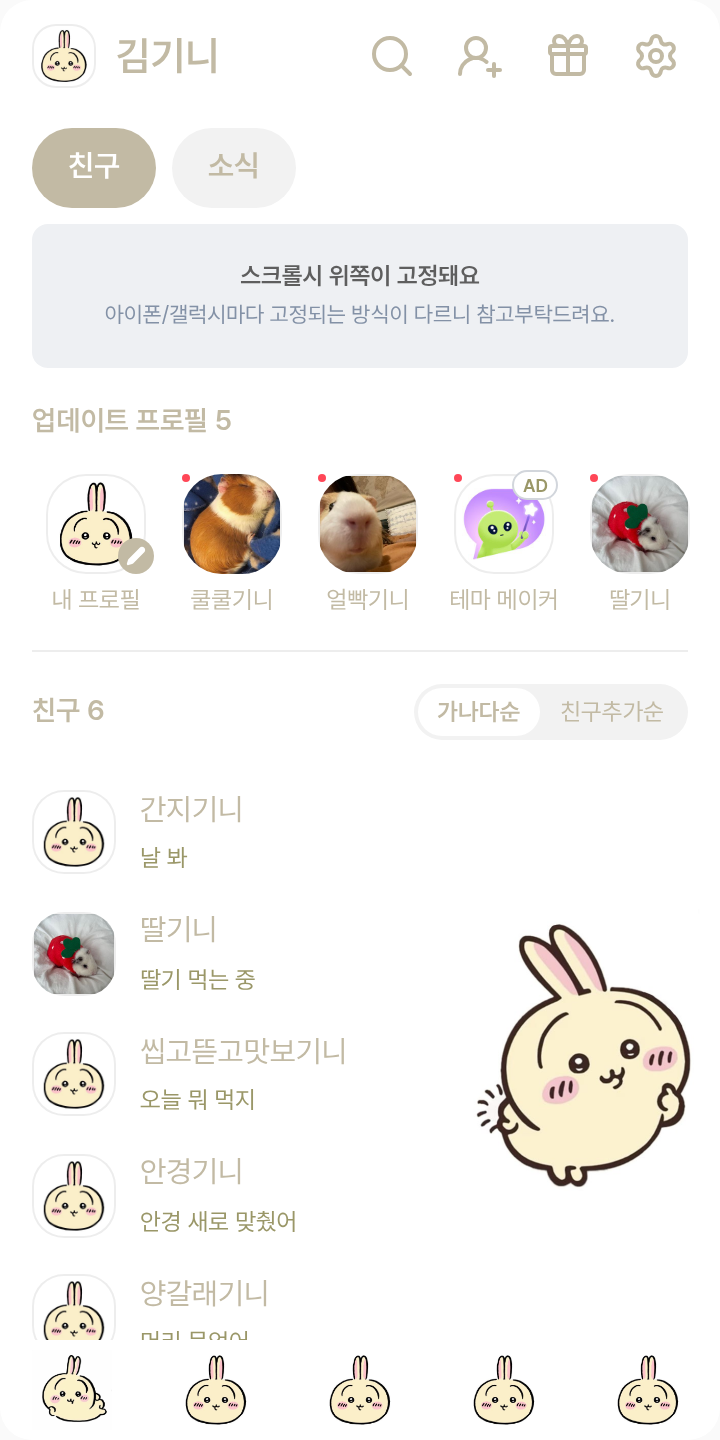 우사기 (수정) 테마를 적용한 친구탭