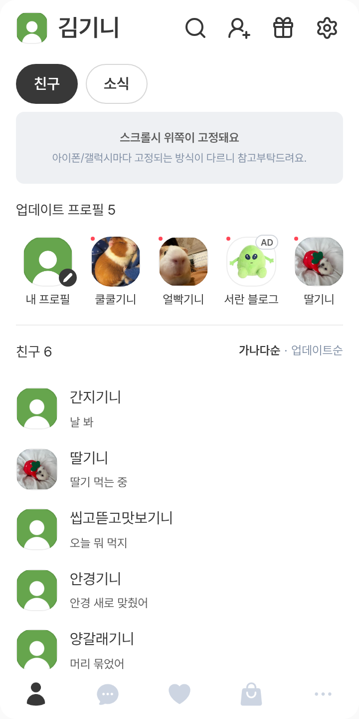 블루록 테마 테마를 적용한 친구탭