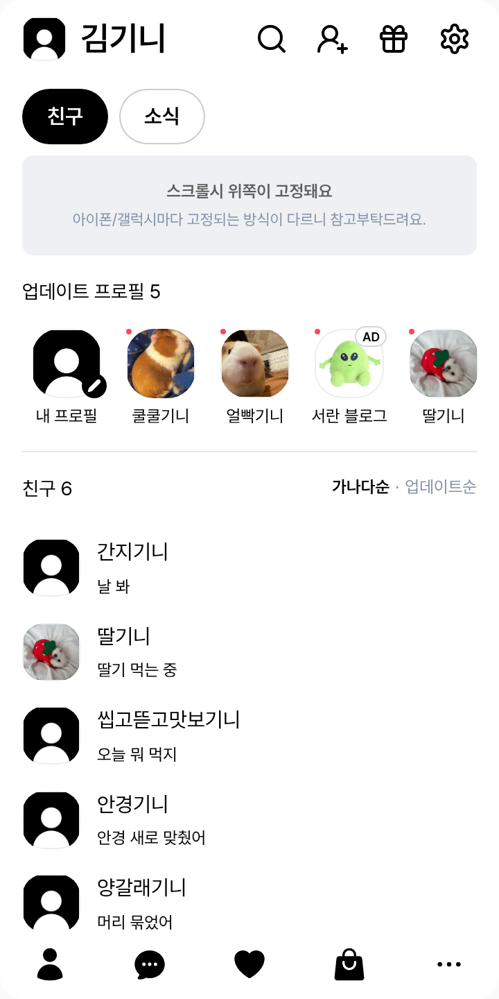 검은 고양이 카톡 테마 테마를 적용한 친구탭