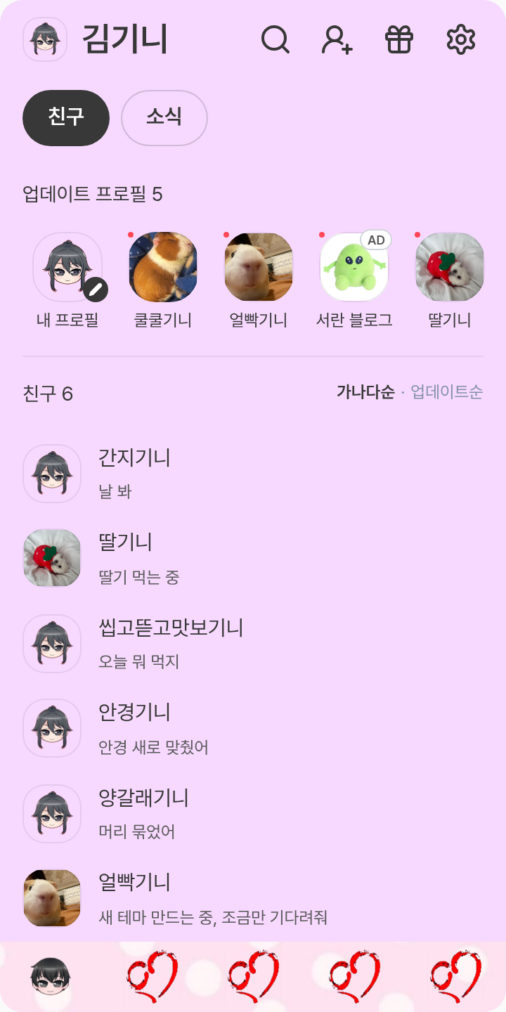 얀시뮬 테마 테마를 적용한 친구탭