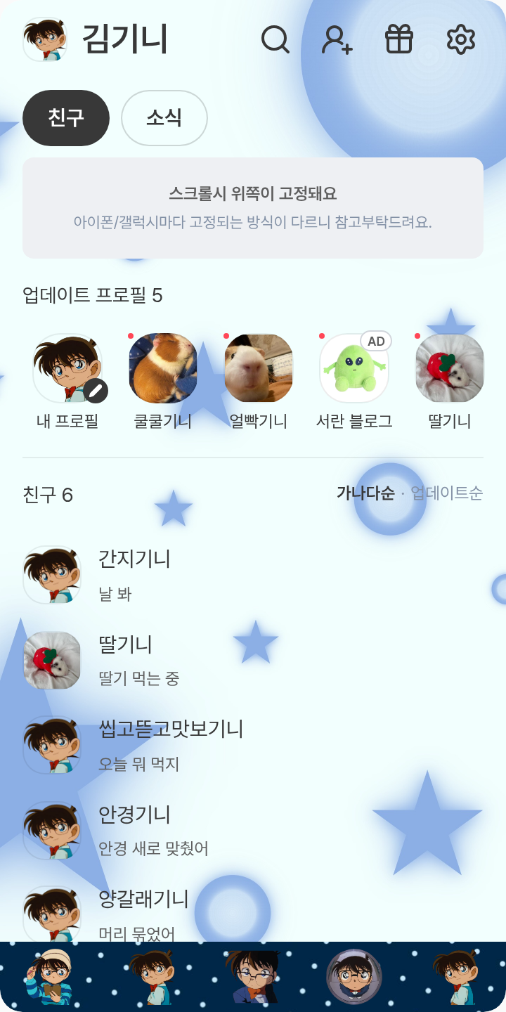 [명탐정코난] 에도가와 코난 카톡 테마🎀 테마를 적용한 친구탭