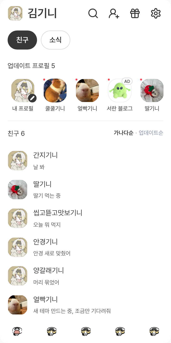 형광 오리너구리 테마를 적용한 친구탭