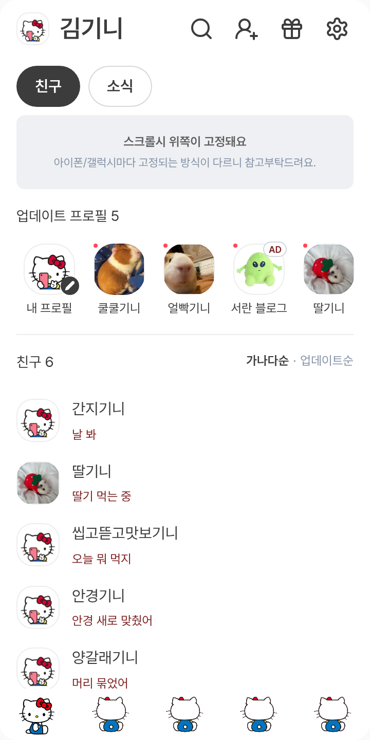 헬로키티 테마를 적용한 친구탭