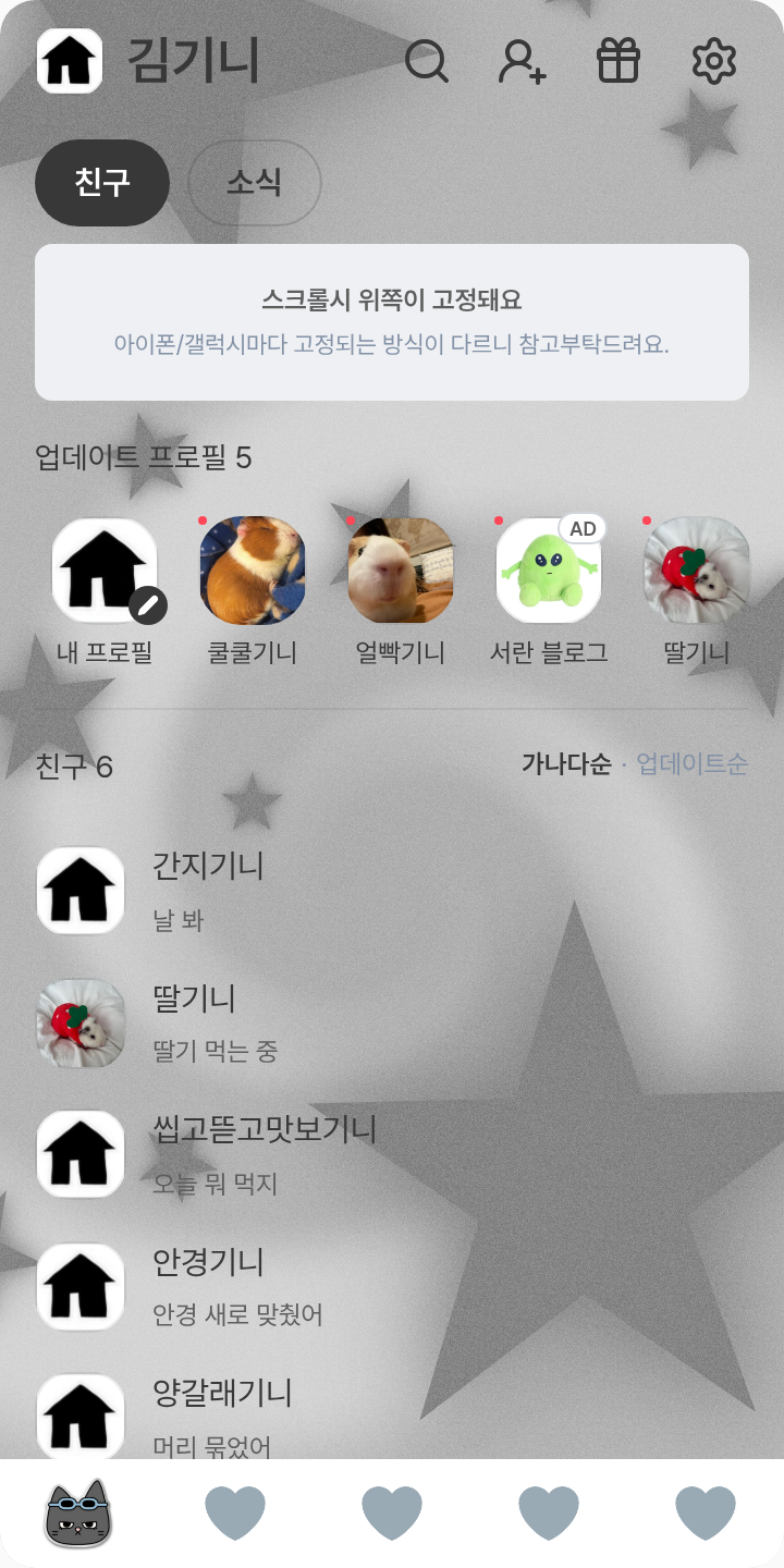 탯풍이🩶 테마를 적용한 친구탭