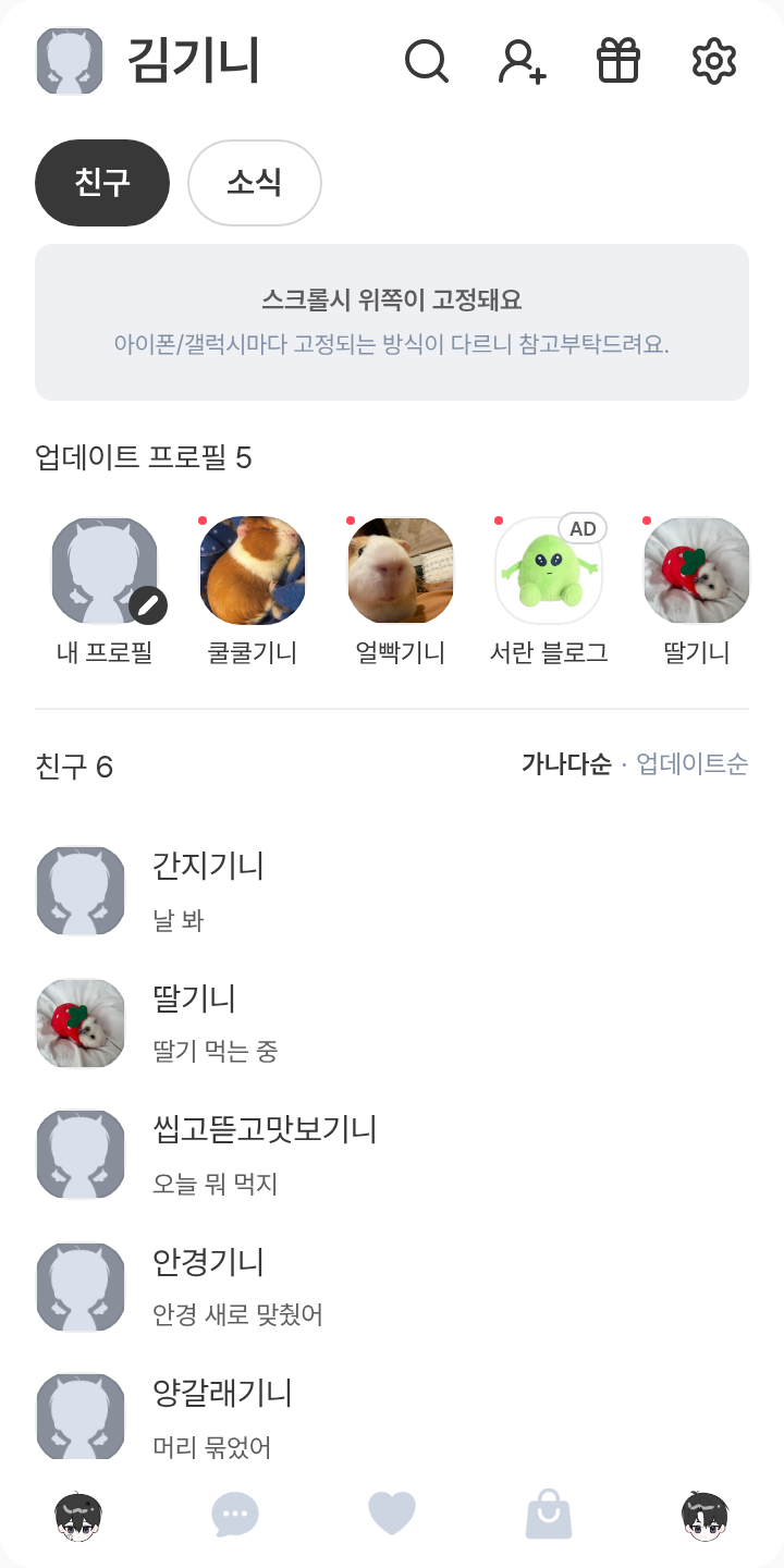 전독시 중독 테마 테마를 적용한 친구탭