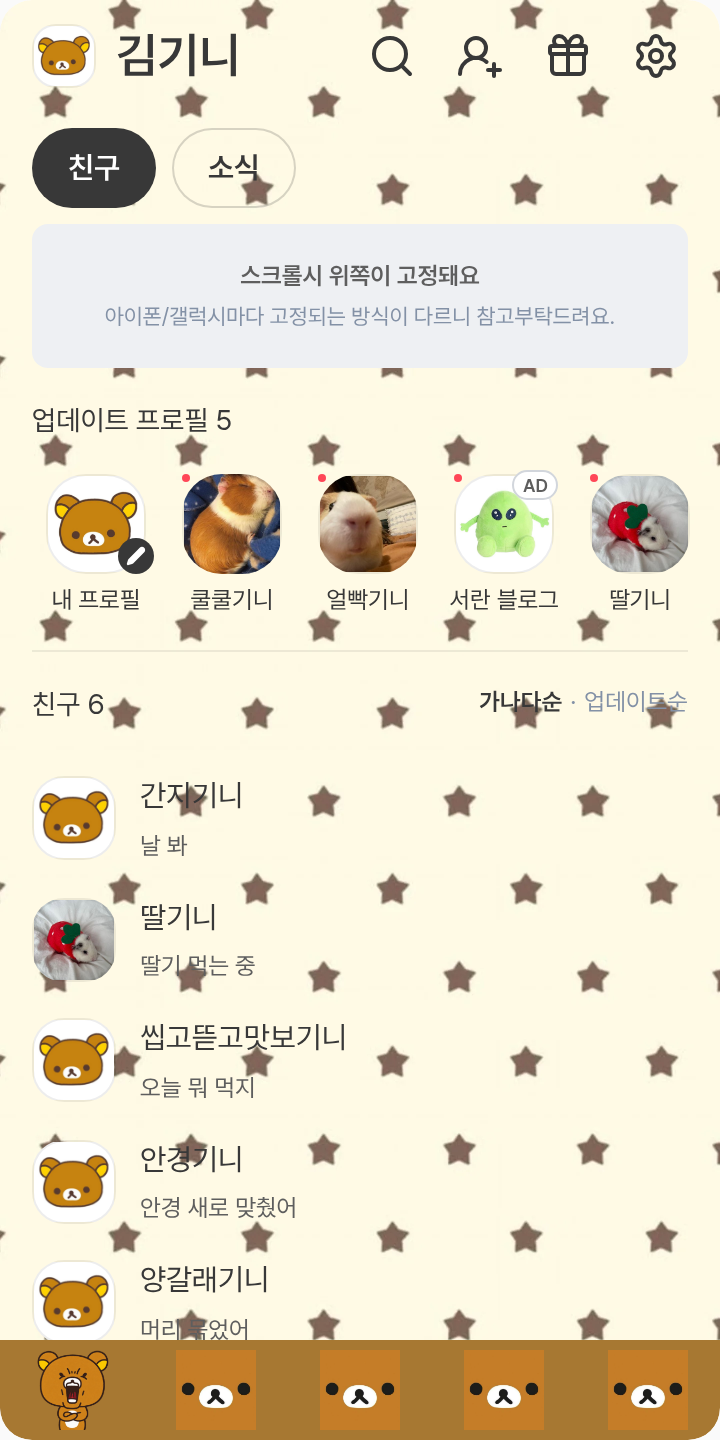 리락쿠마 테마를 적용한 친구탭