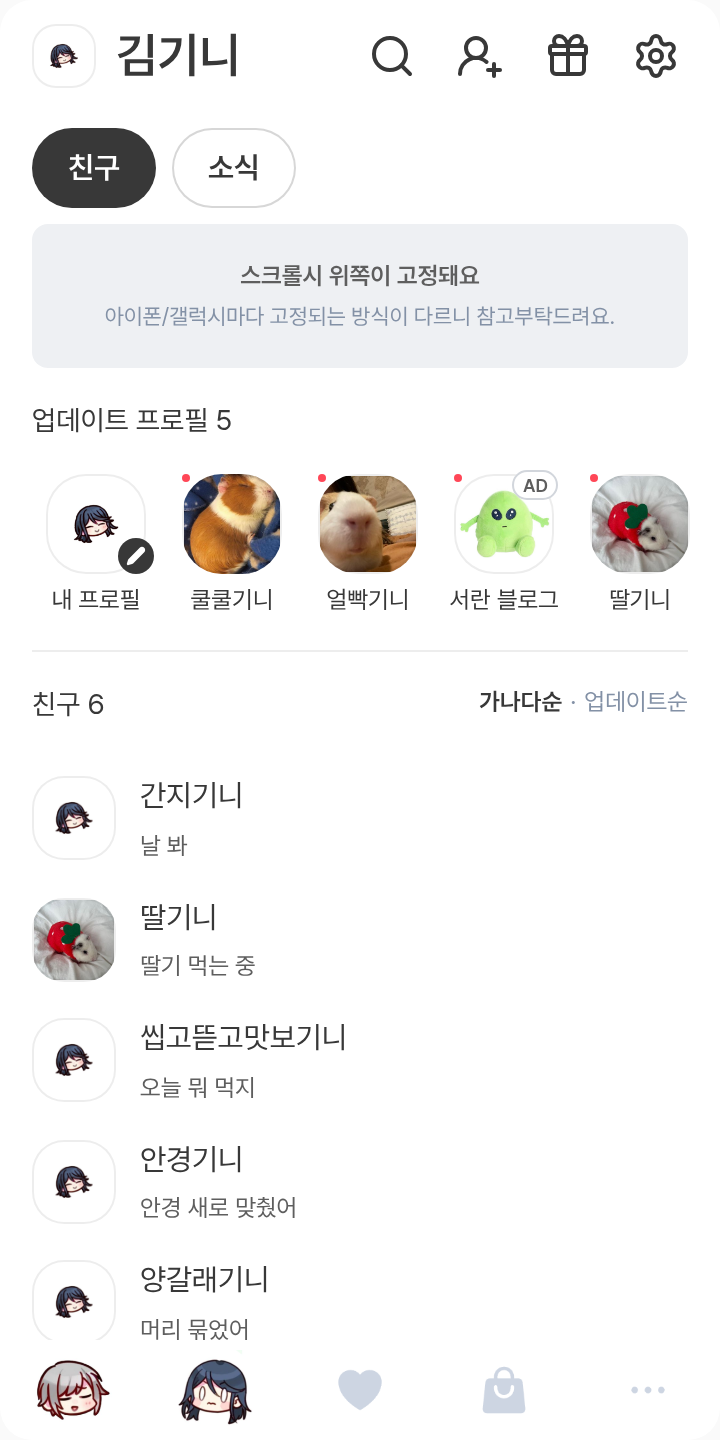 이치×시호 테마를 적용한 친구탭