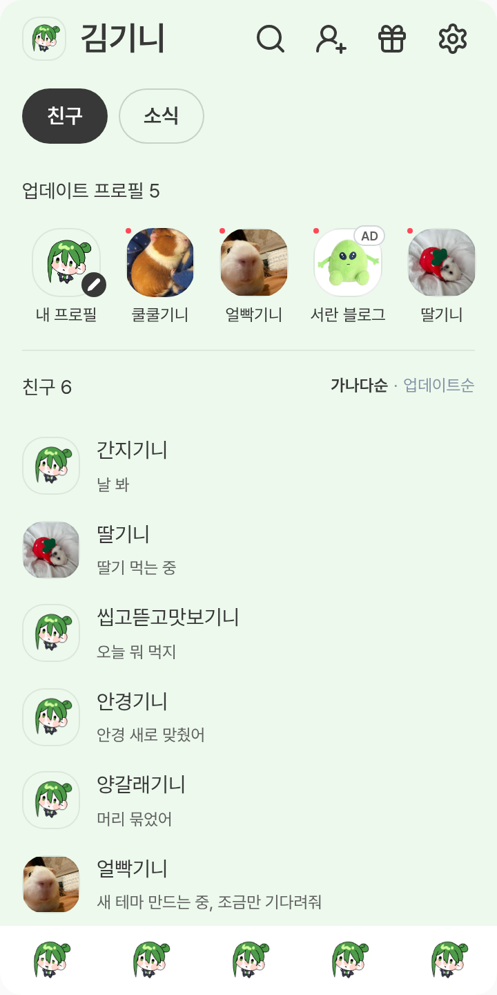 Netzach 테마를 적용한 친구탭