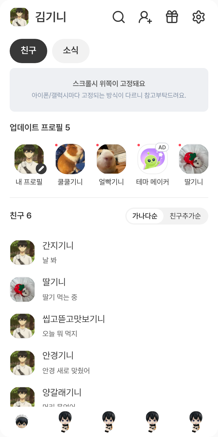 하이큐 카게야마 토비오 카톡테마 테마를 적용한 친구탭