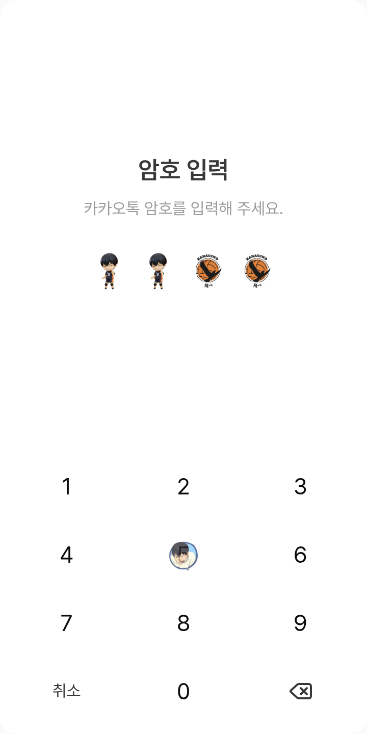 하이큐 카게야마 토비오 카톡테마 테마를 적용한 잠금화면