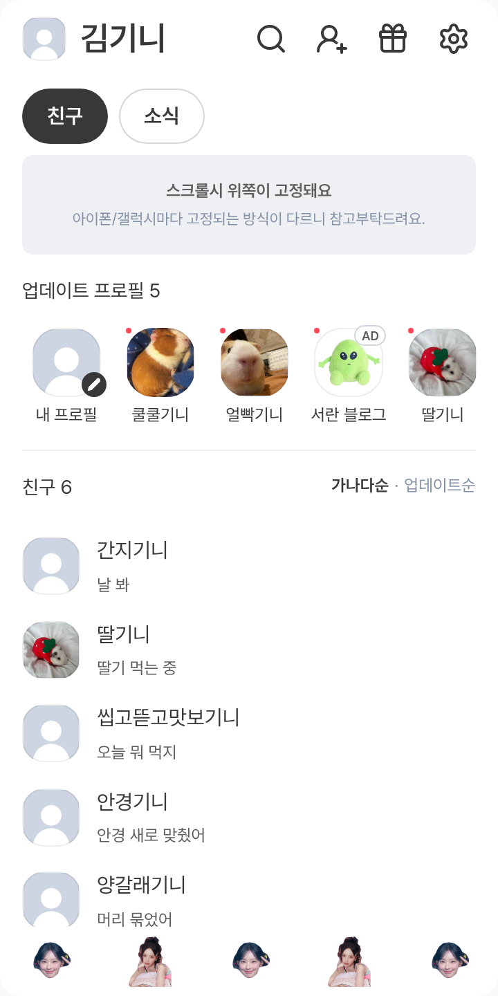 원이 테마를 적용한 친구탭
