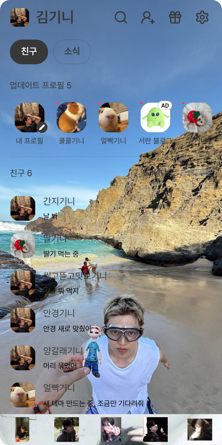 승철 테마를 적용한 친구탭