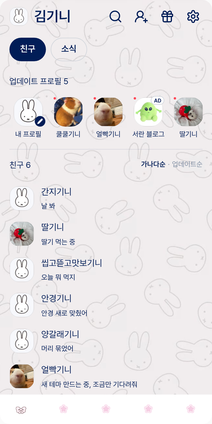 미피 카톡테마 테마를 적용한 친구탭