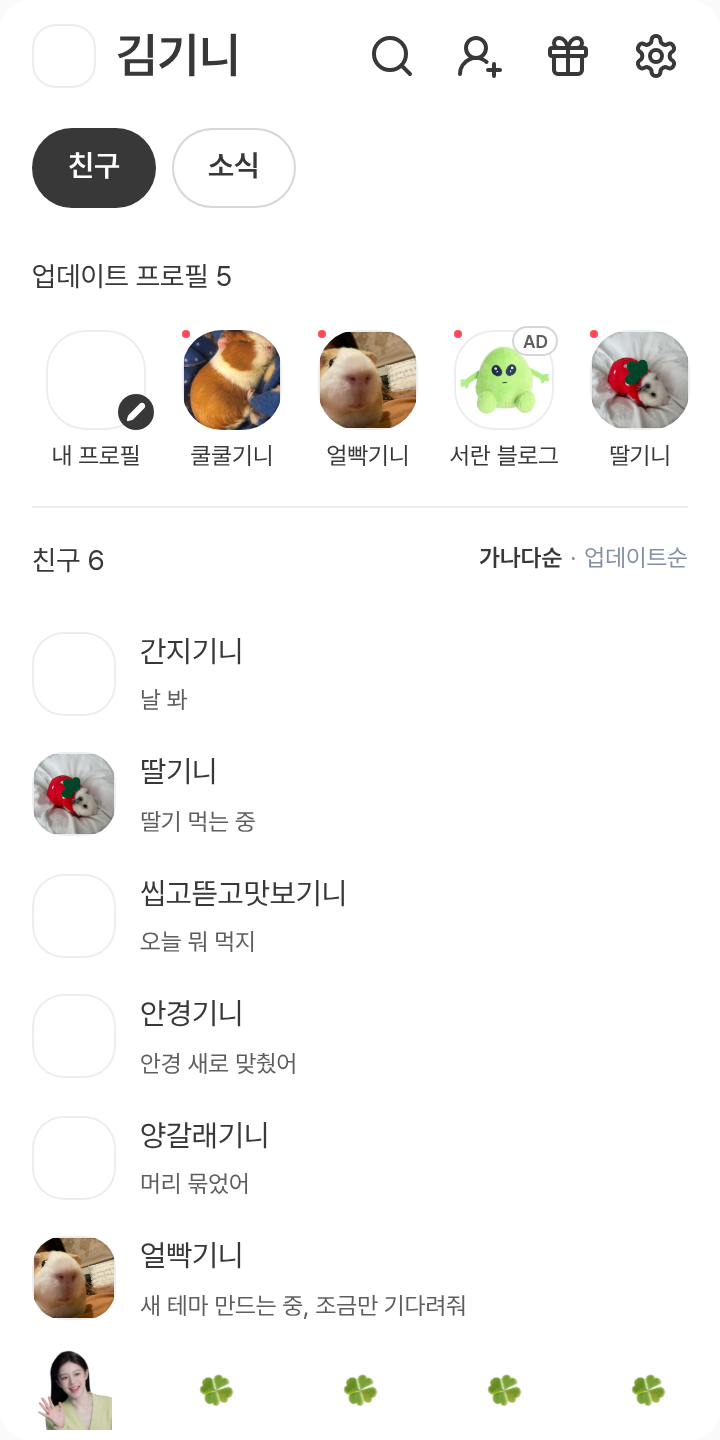 고융뎡♡ 테마를 적용한 친구탭