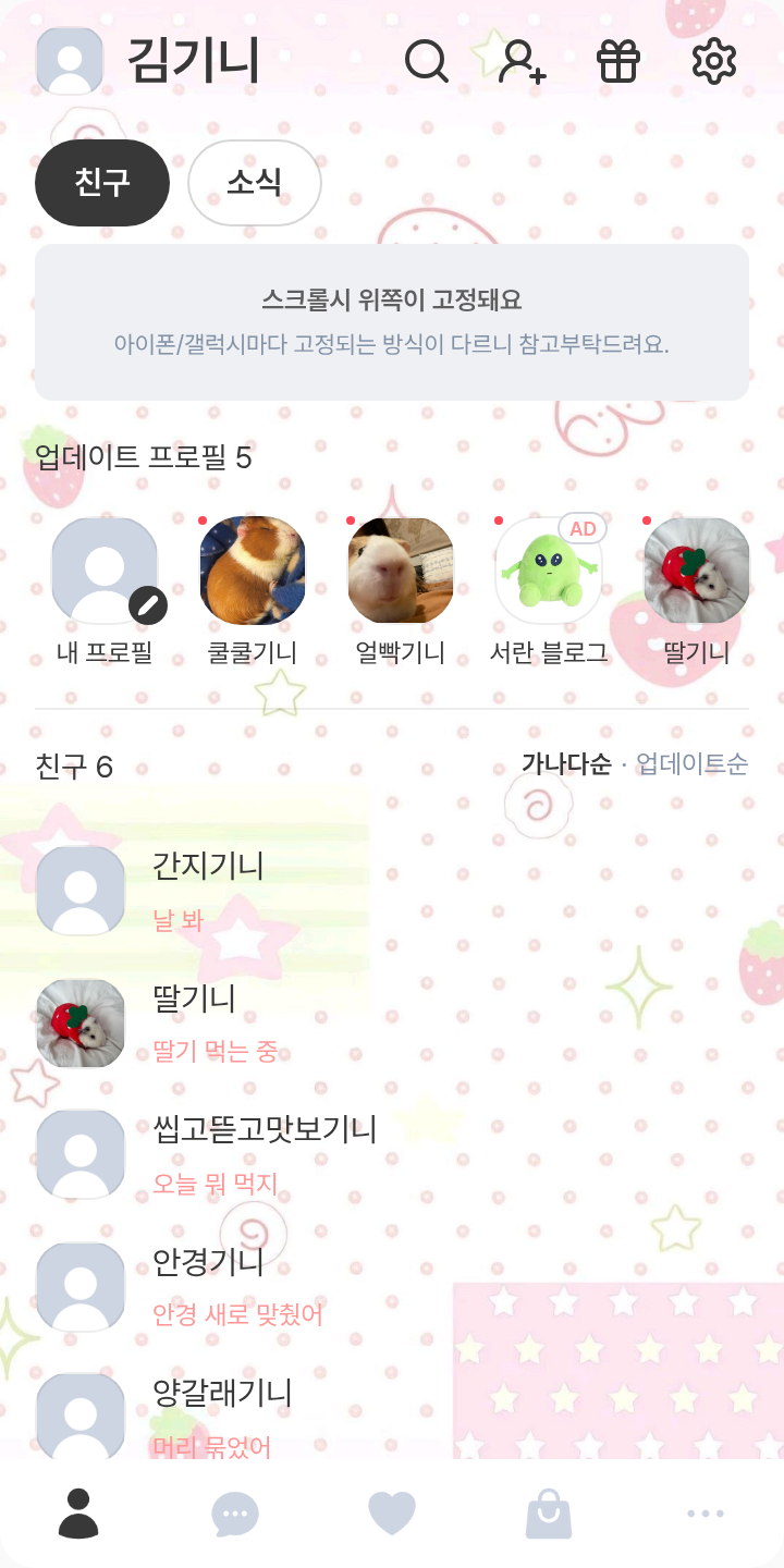 스키즈 리노테마 테마를 적용한 친구탭