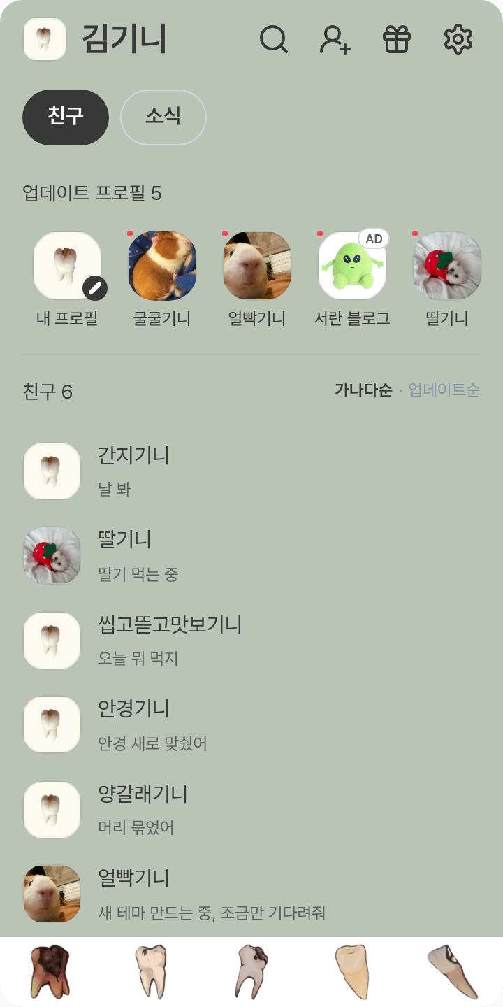 서문조 테마를 적용한 친구탭