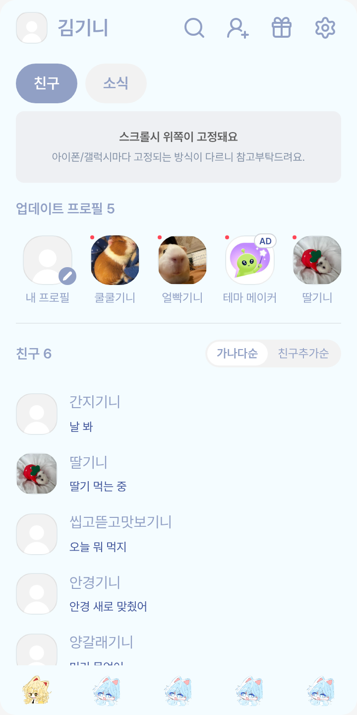 나가 하고 싶은 대로 만들기 <1일차!> 테마를 적용한 친구탭