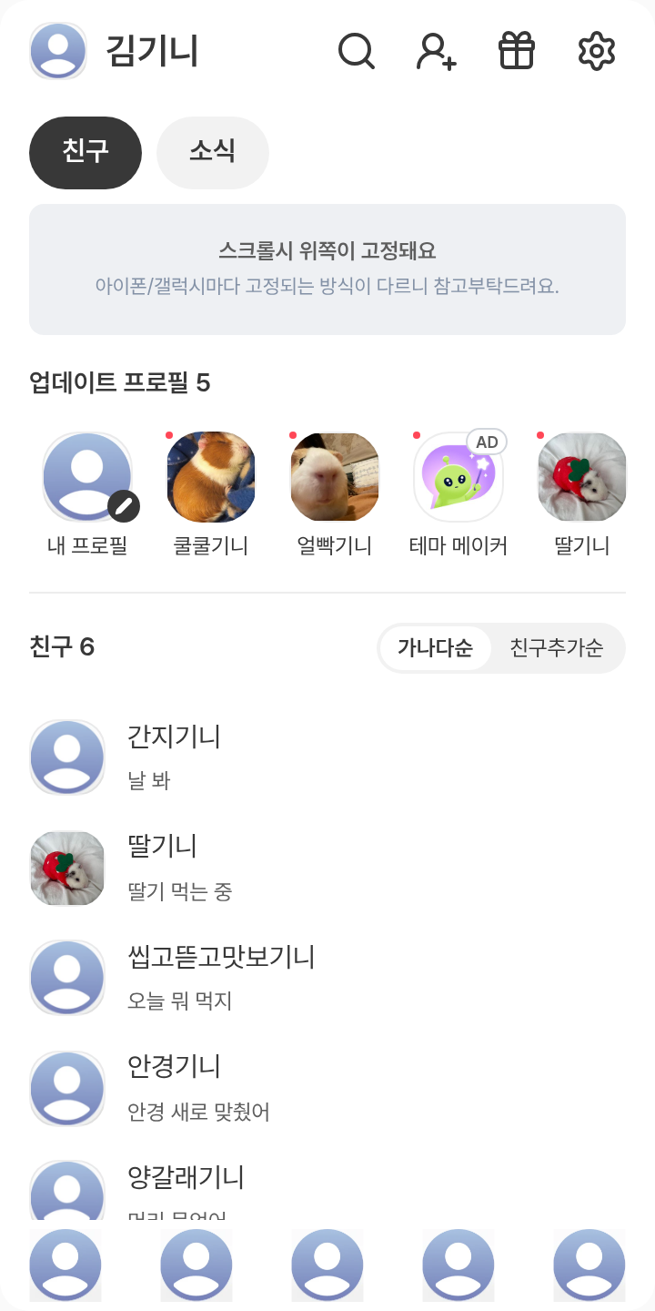 아이폰테마 테마를 적용한 친구탭