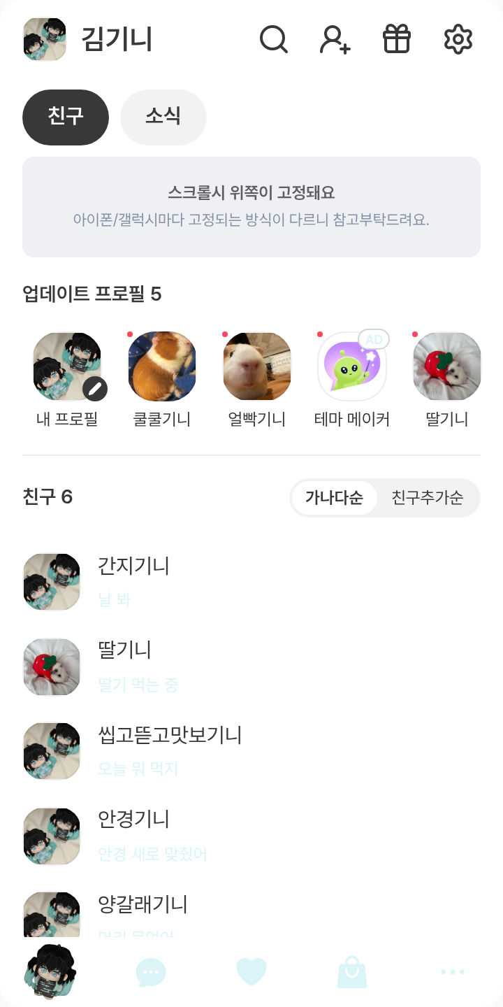 토키토 유이치로×무이치로 테마를 적용한 친구탭