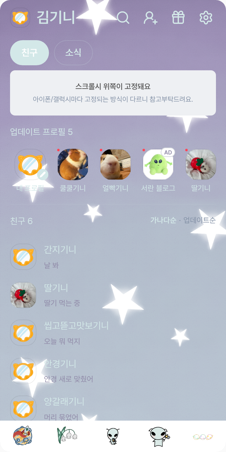 우리방 전용 테마를 적용한 친구탭
