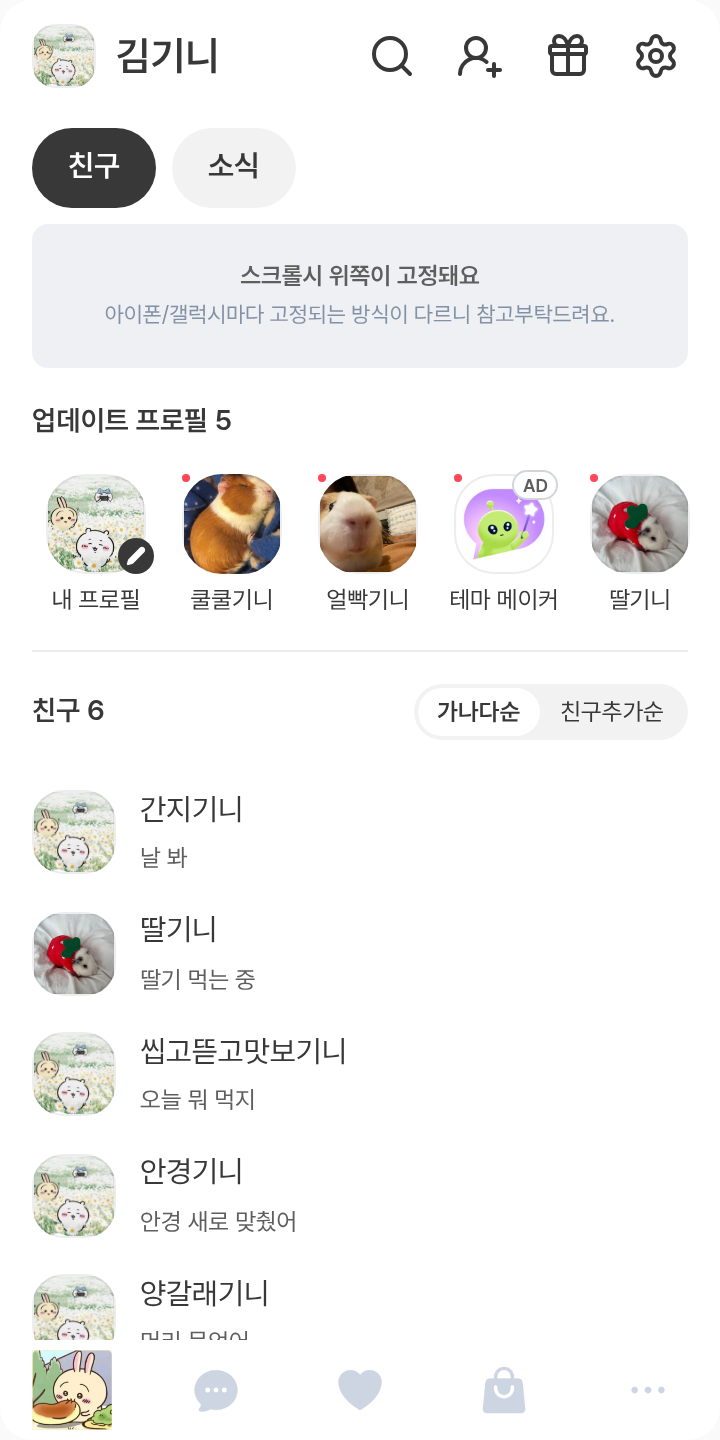 먼작귀(키티까지) 테마 테마를 적용한 친구탭