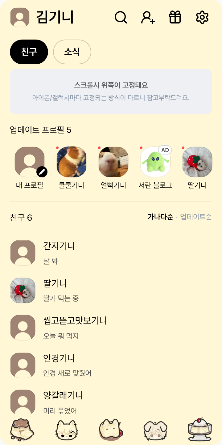 푸빈 테마를 적용한 친구탭