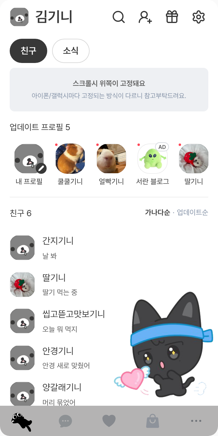 🎧 우요냥🐈‍⬛ 테마를 적용한 친구탭