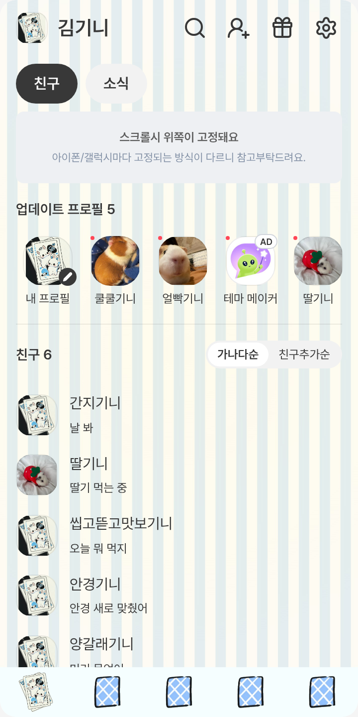 이상한 나라의 트럼프 카드(Blue) 테마를 적용한 친구탭