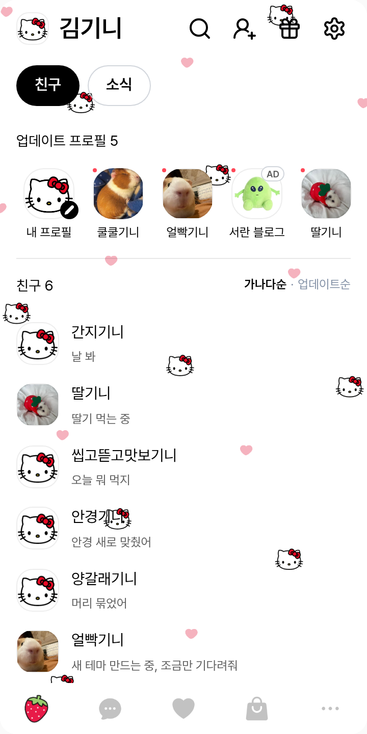 심플 키티 테마 테마를 적용한 친구탭