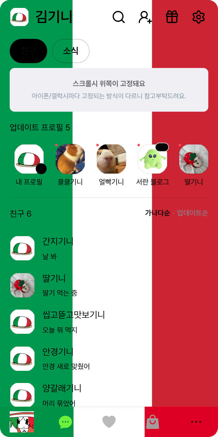 Italy (이탈리아) 테마를 적용한 친구탭