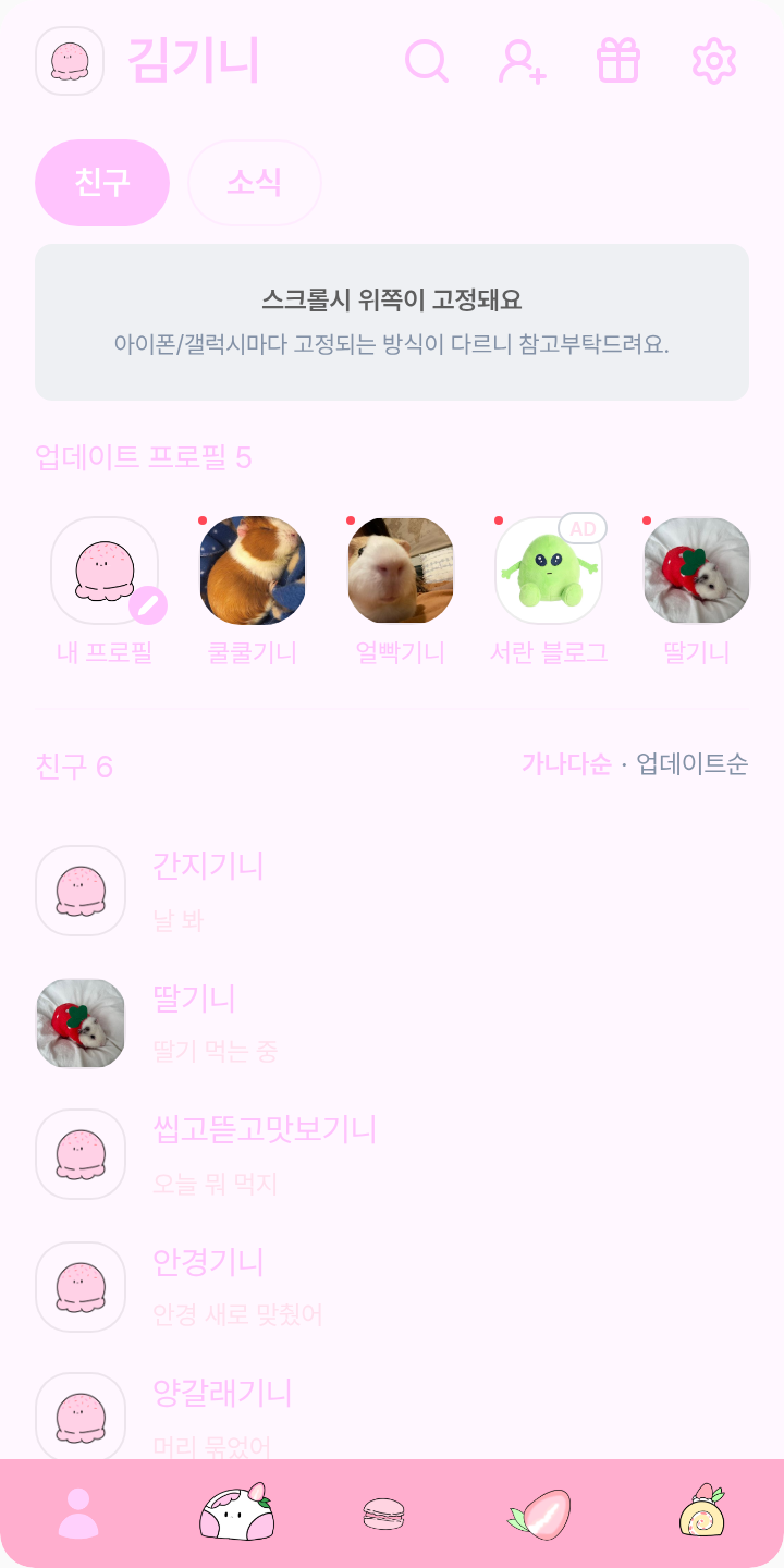 찹쌀떡(딸기) 테마를 적용한 친구탭