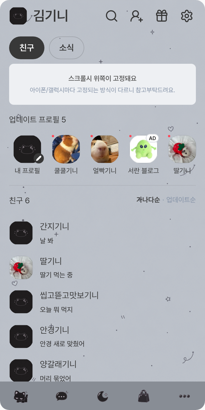 껌은 고양이 테마를 적용한 친구탭