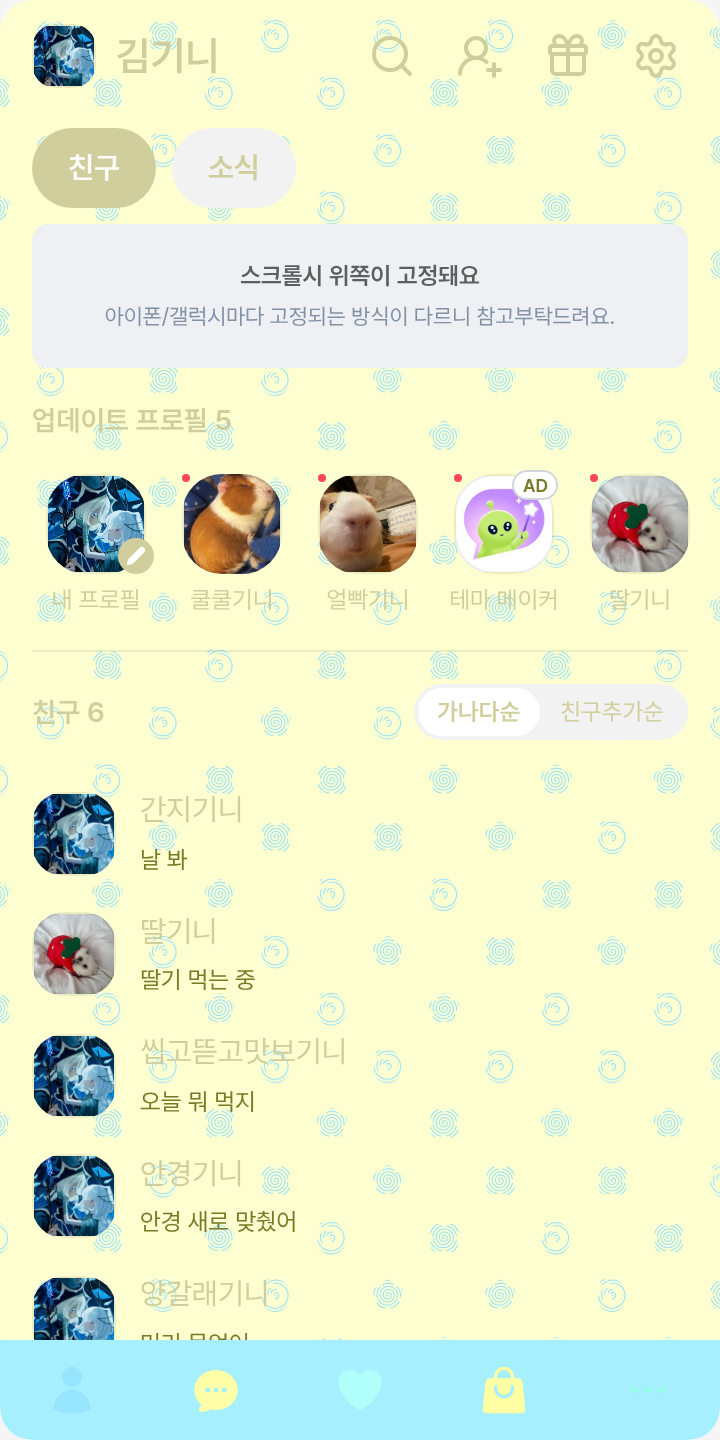 퓨세 테마를 적용한 친구탭