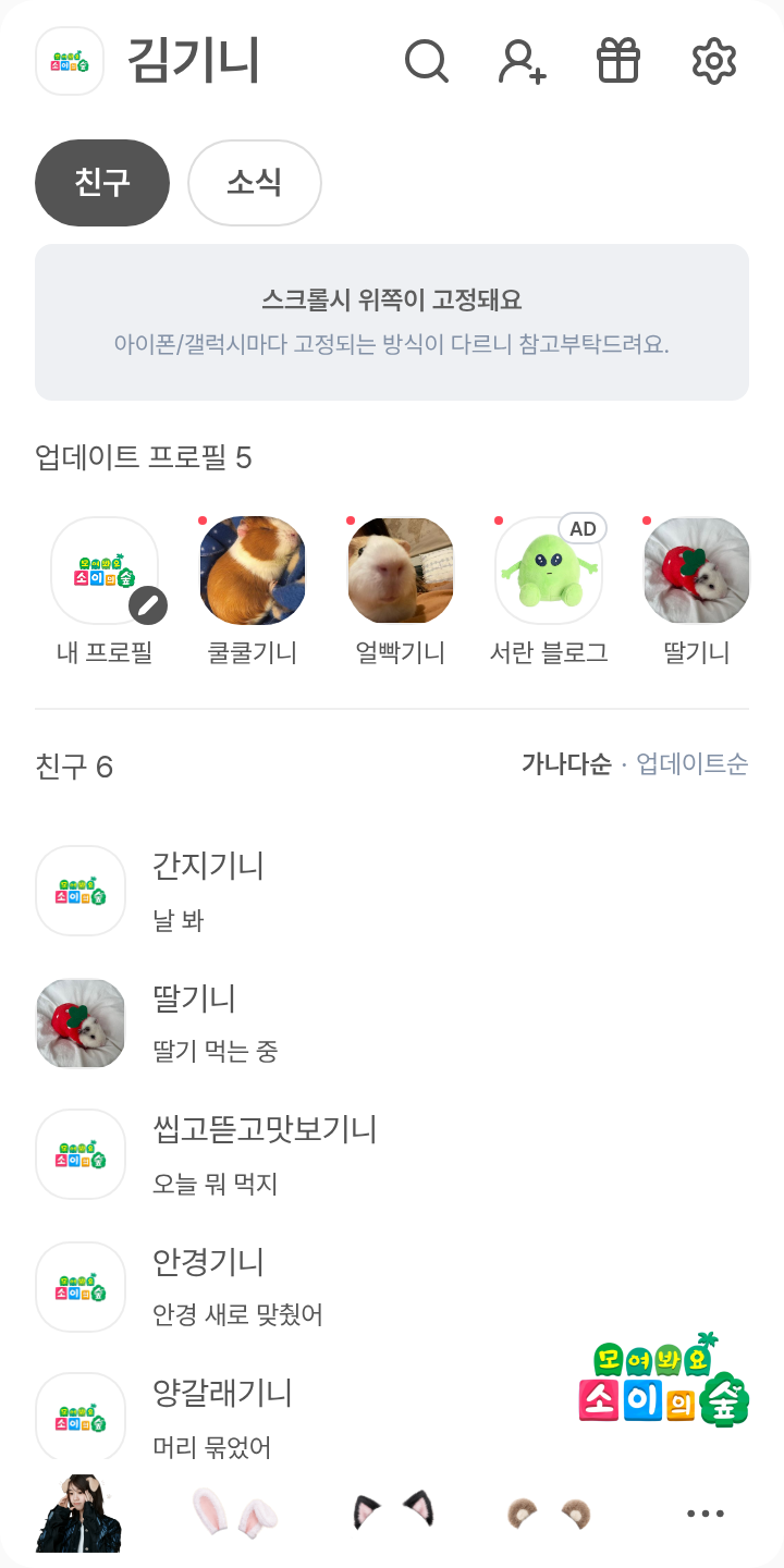 모여봐요 소이의 숲 테마를 적용한 친구탭
