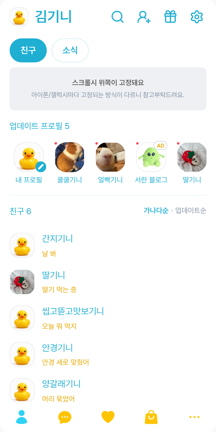 러버덕_말풍선반전 테마를 적용한 친구탭