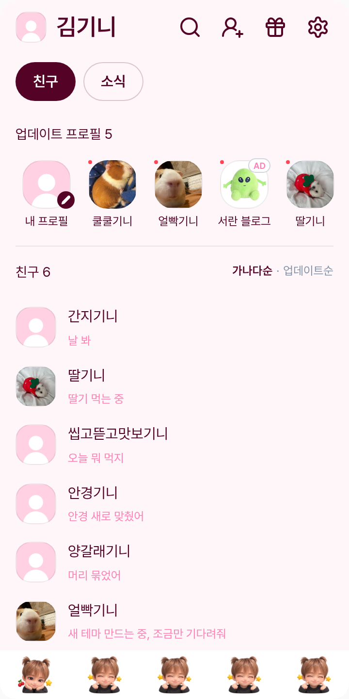 지후니짱 테마를 적용한 친구탭