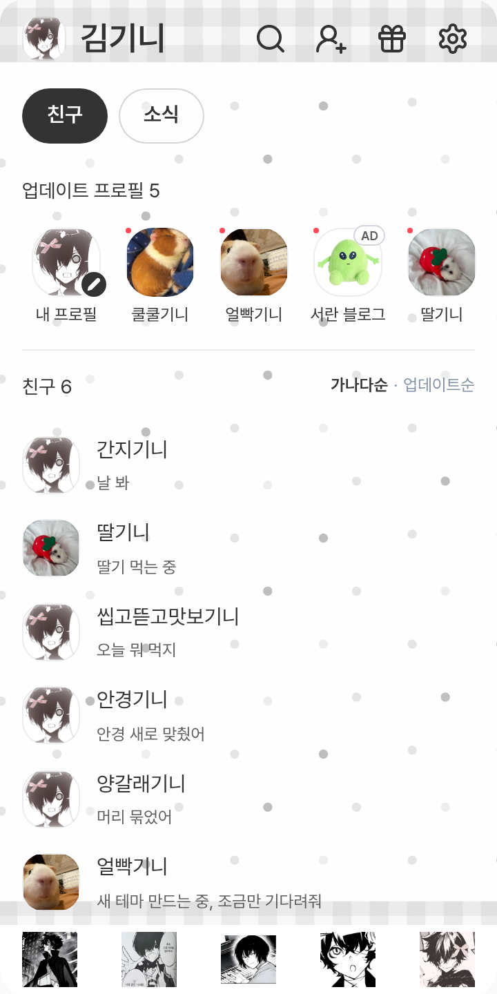 다자이에게 바친다 테마를 적용한 친구탭