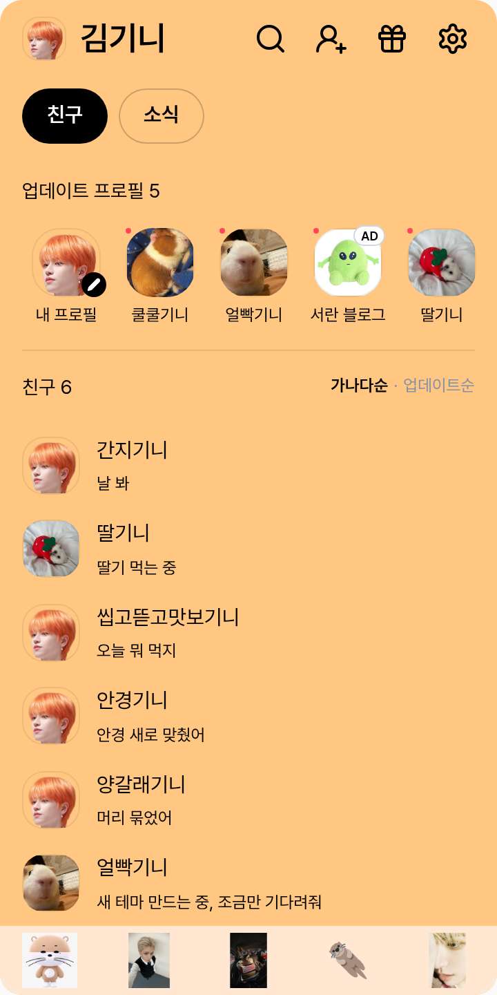 우리우 테마를 적용한 친구탭