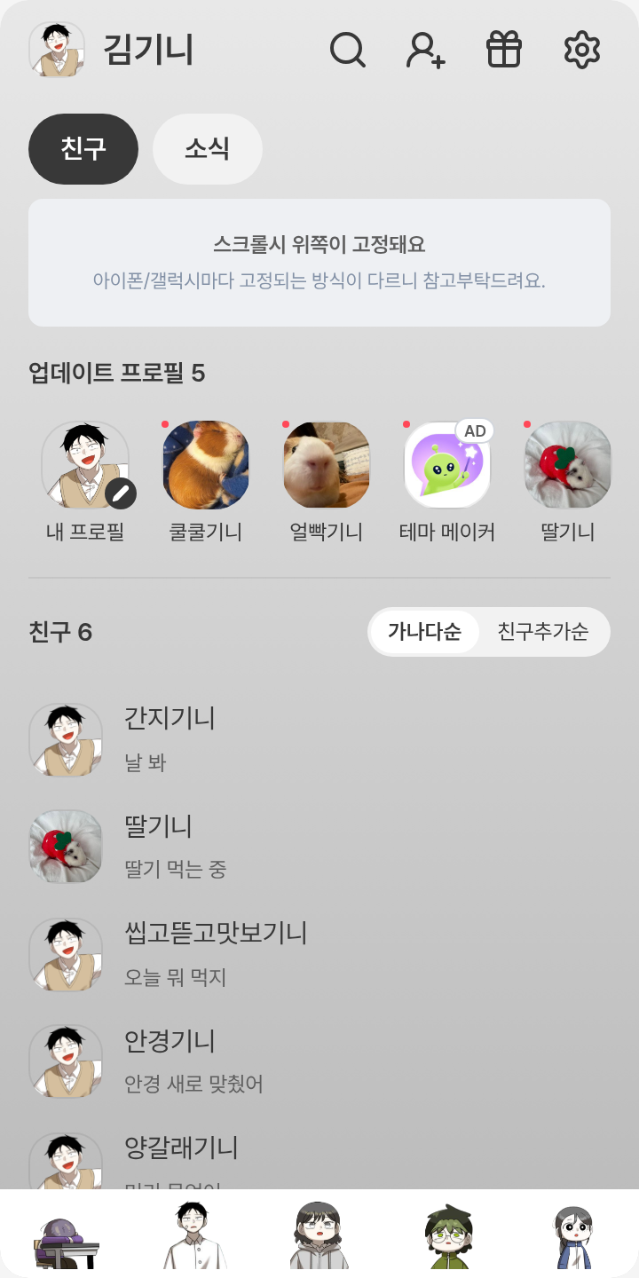 ㄹㄴ려먁저 테마를 적용한 친구탭