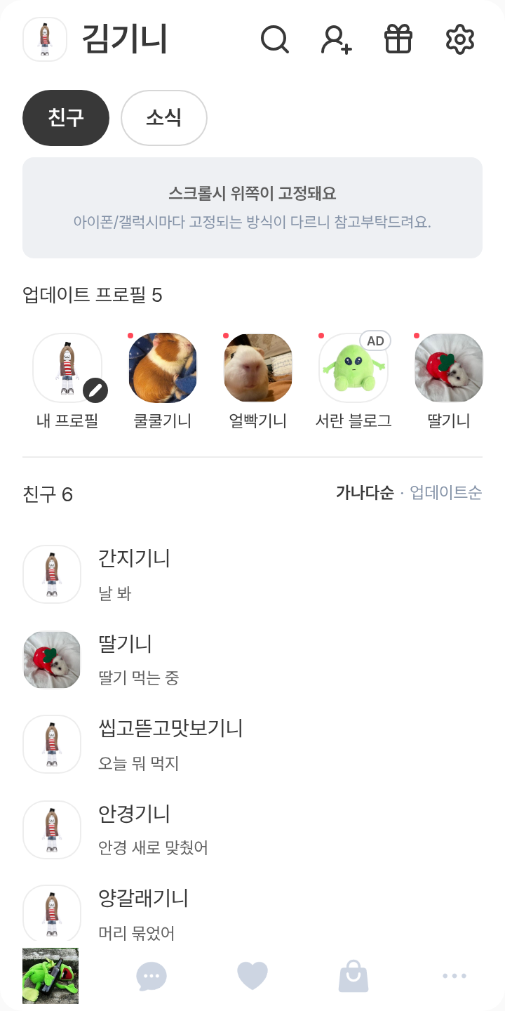 로블 테마를 적용한 친구탭
