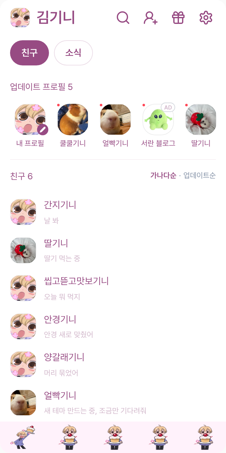 하니선배의 토순이 테마를 적용한 친구탭