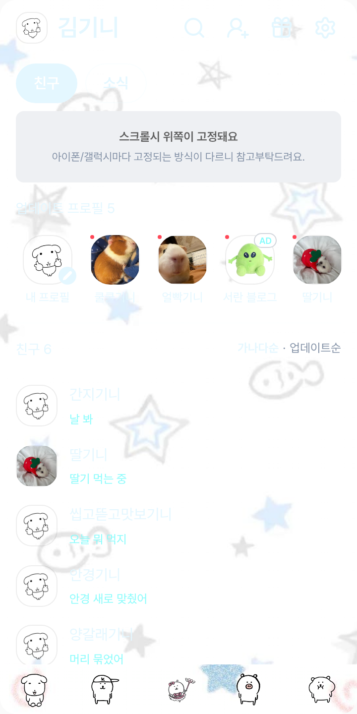망함 테마를 적용한 친구탭