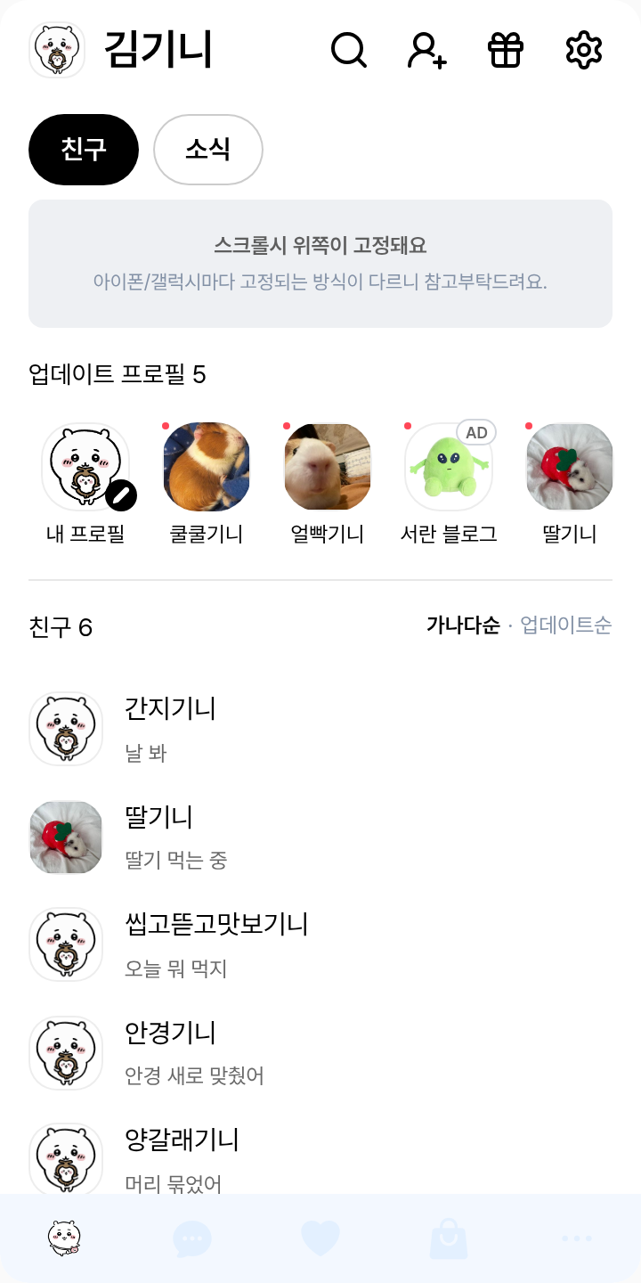 치이카와1230 테마를 적용한 친구탭