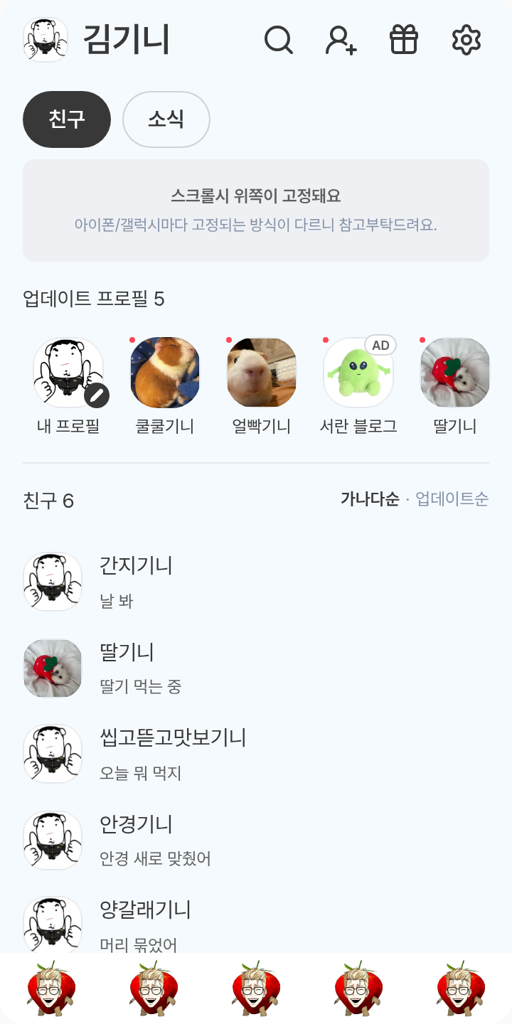 외지주 테마를 적용한 친구탭