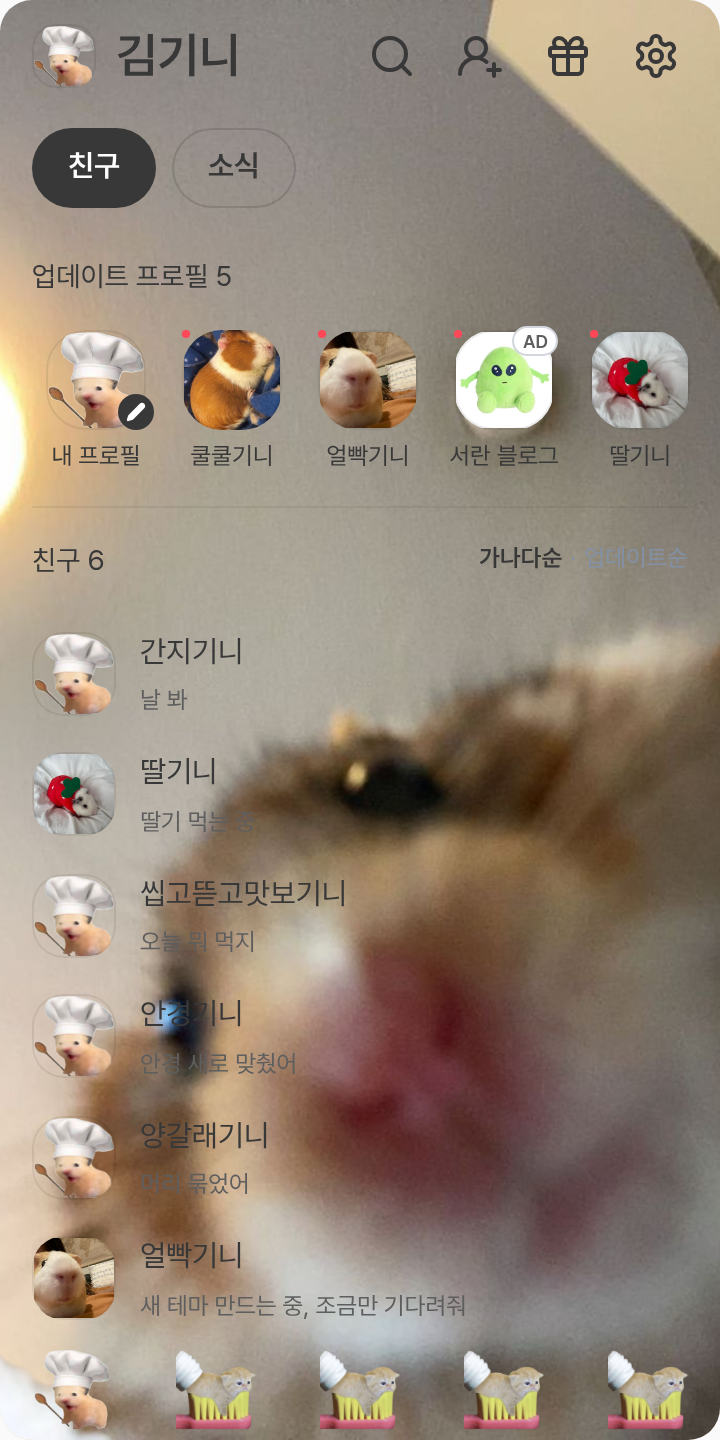 귀욤귀욤 동물 테마 테마를 적용한 친구탭