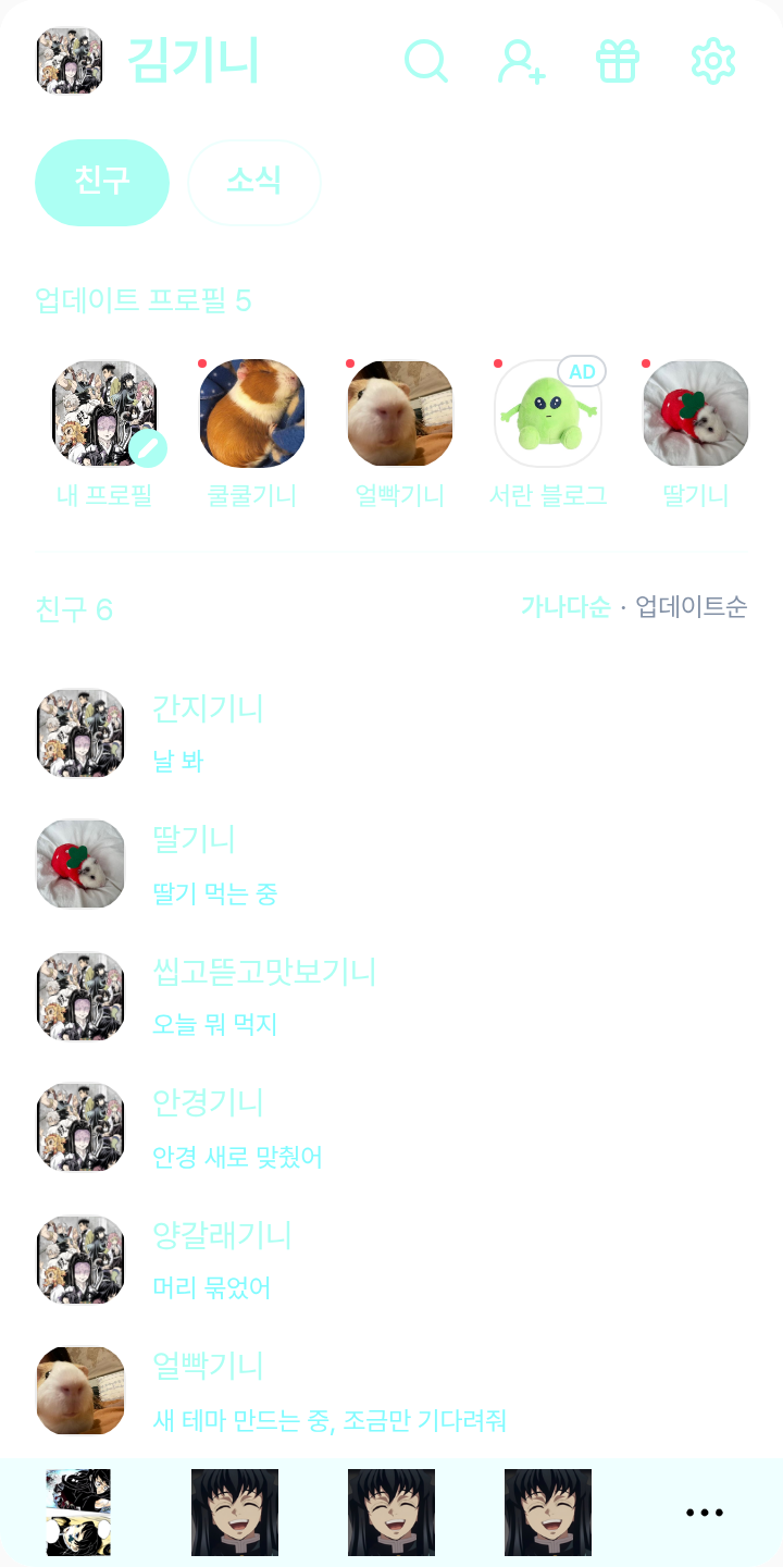 무이치로 테마를 적용한 친구탭