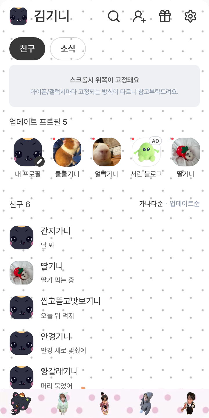 쿠우쿠우 테마를 적용한 친구탭