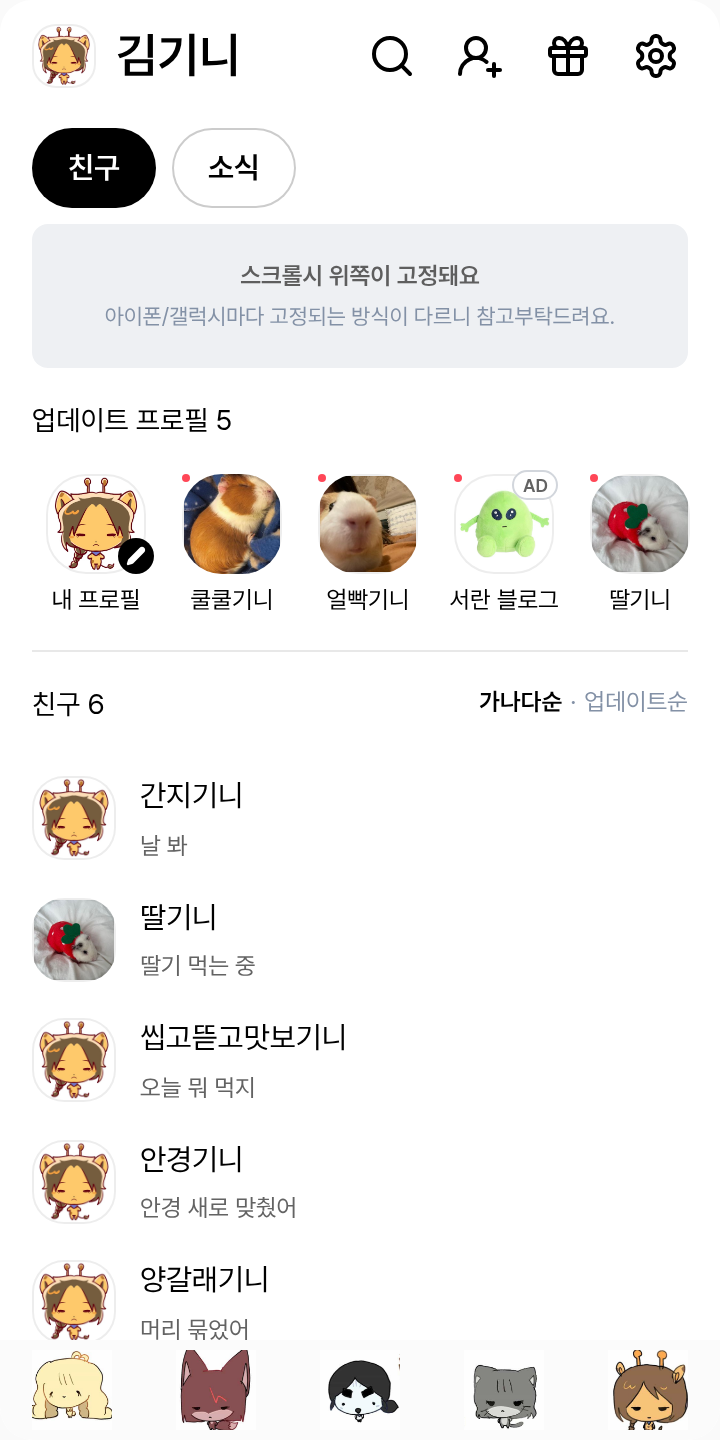 동물 44교시 친구들 테마를 적용한 친구탭